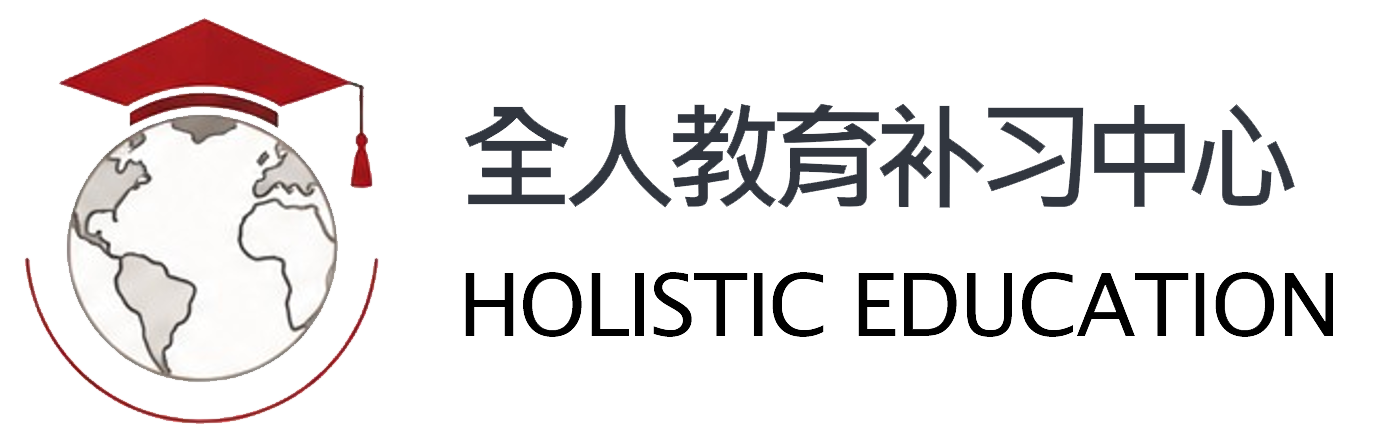 Holistic Education 全人教育补习中心